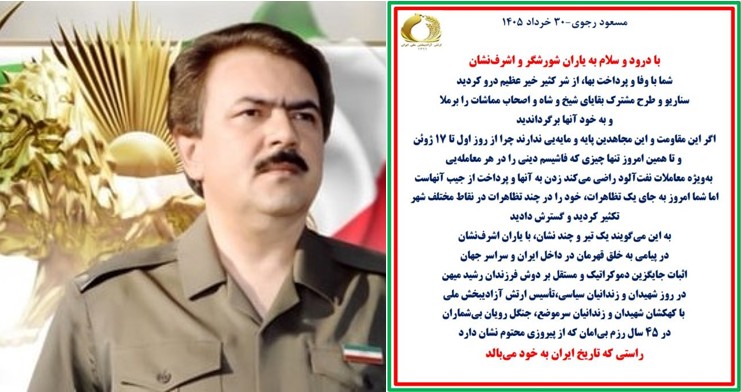 مسعود رجوی - سی خرداد ۱۴۰۵